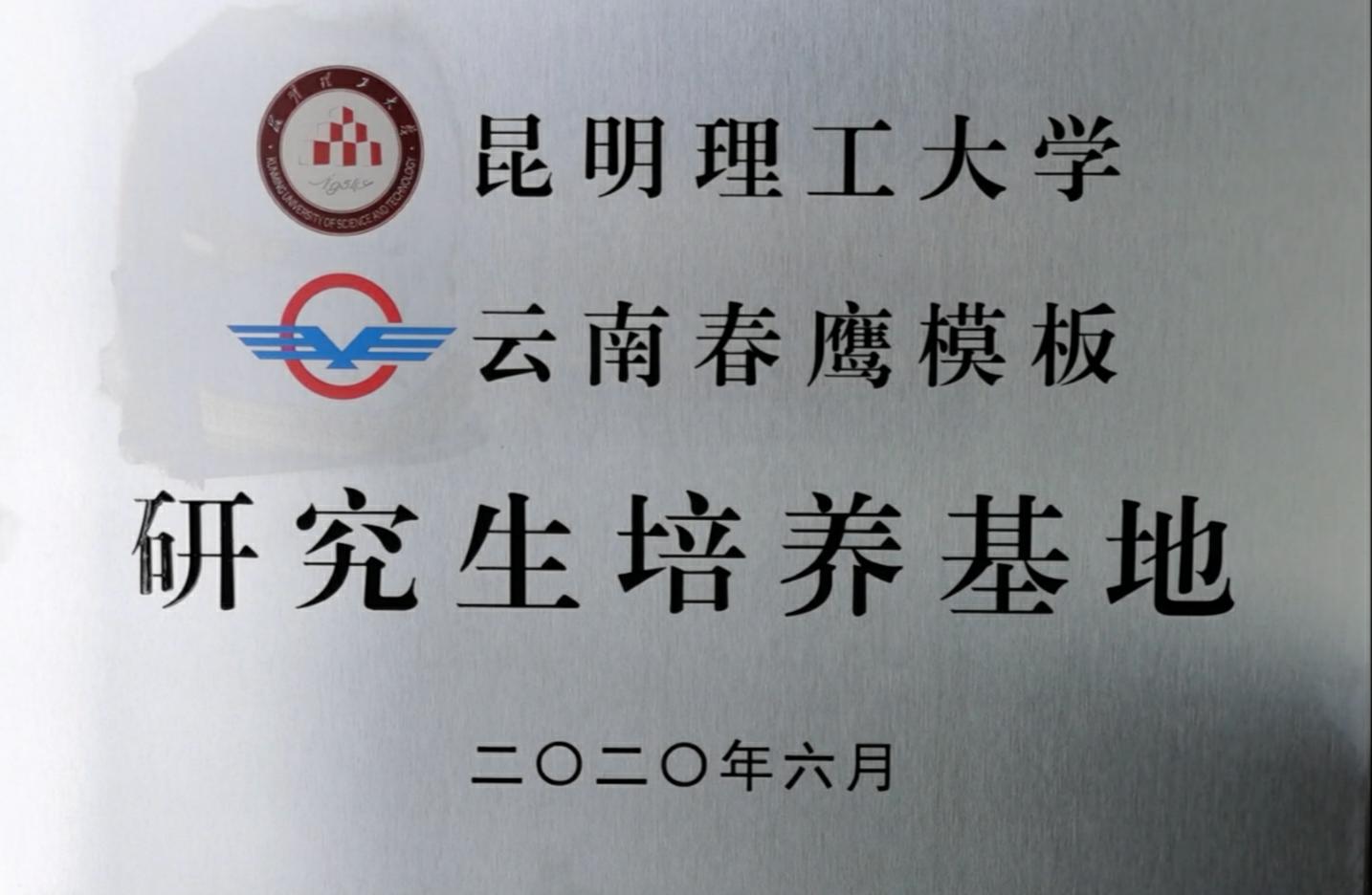 研究生培养基地.jpg